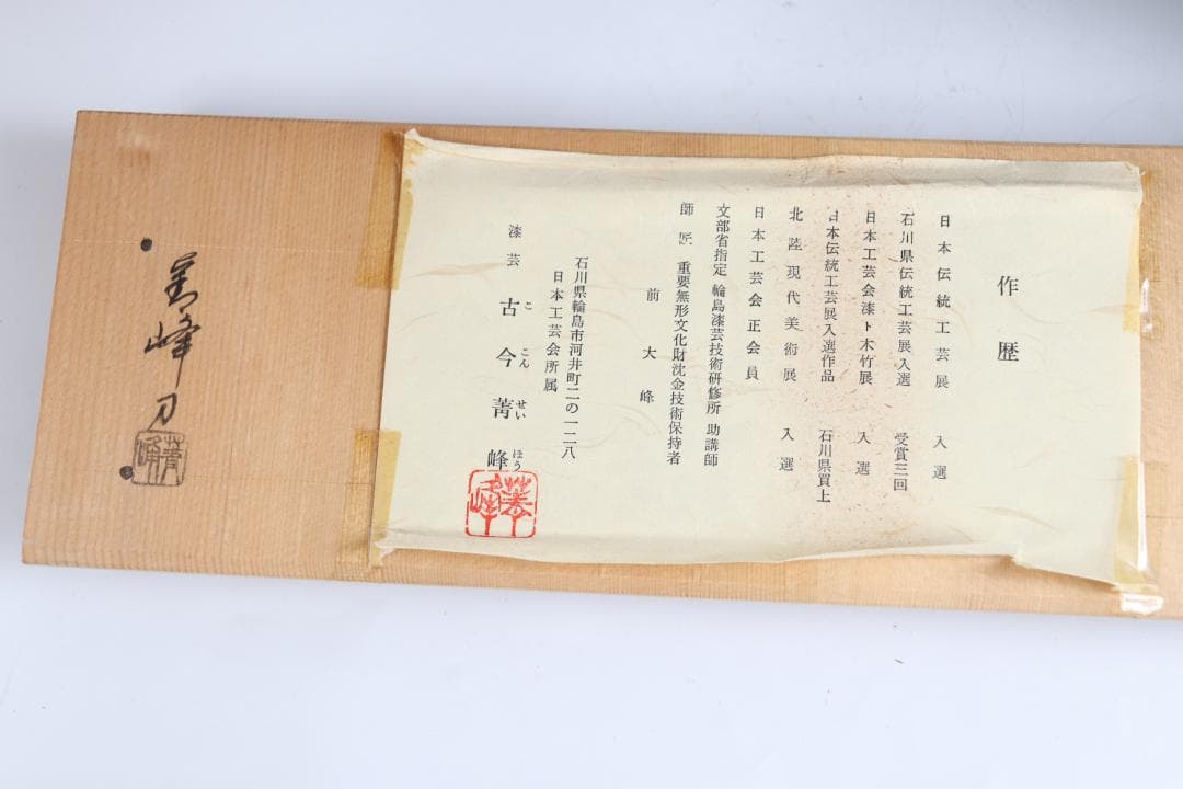 茶道具 輪島塗 今古菁峰 図替わり 盆 卓上膳 彫銘有