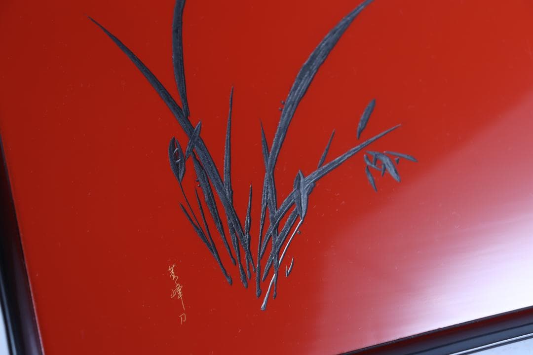 茶道具 輪島塗 今古菁峰 図替わり 盆 卓上膳 彫銘有