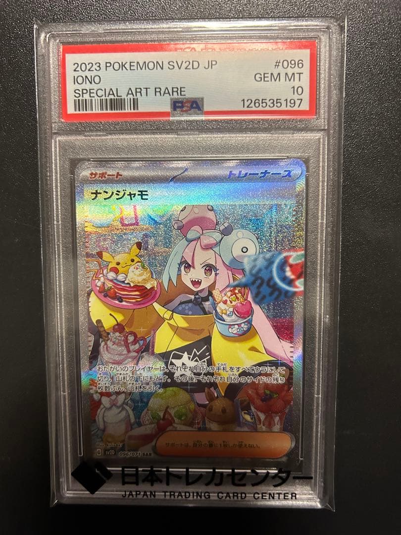 ナンジャモ SAR PSA10 ポケモンカード