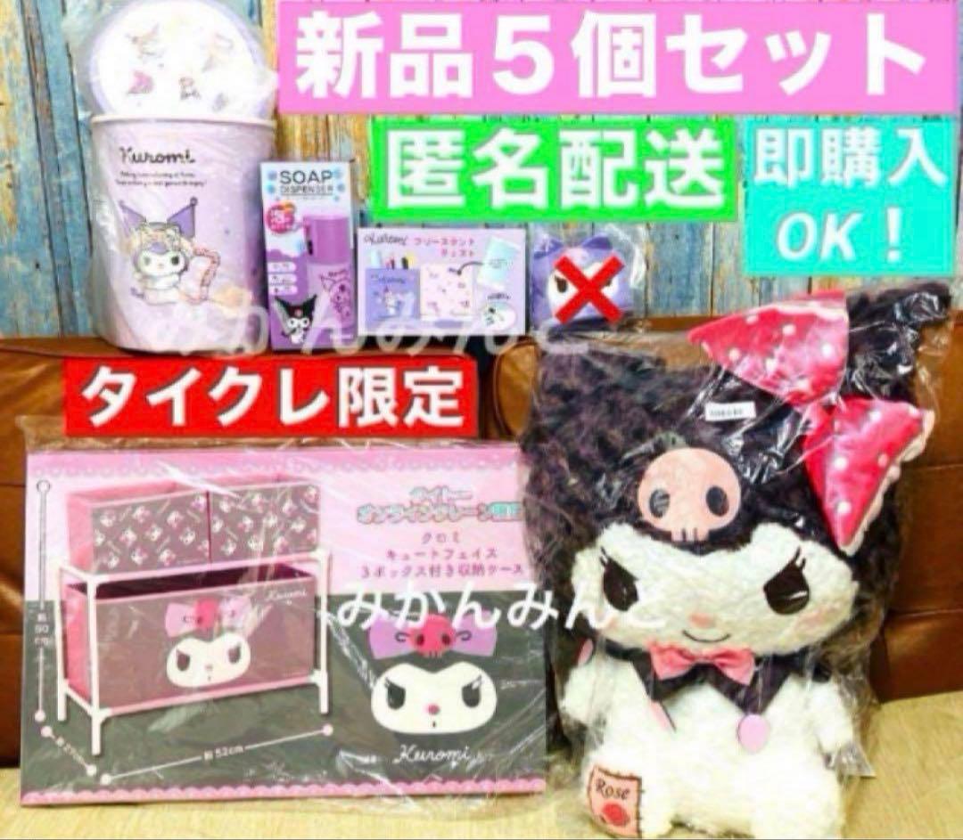 クロミ 収納 ぬいぐるみ まとめ