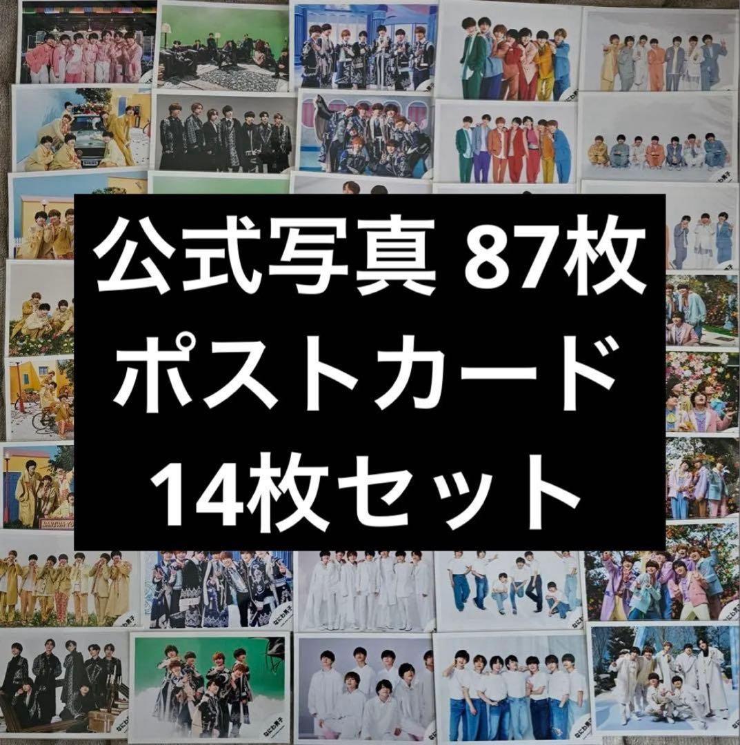 なにわ男子 集合 公式写真87枚 ポストカード 14枚セット