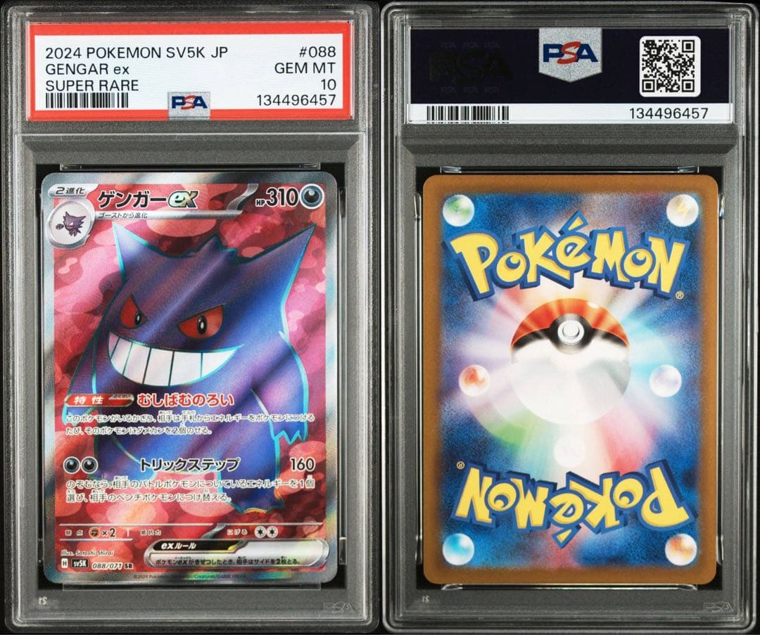 ゲンガーex SR、RR PSA10 2枚セット ワンオーナー　鑑定品