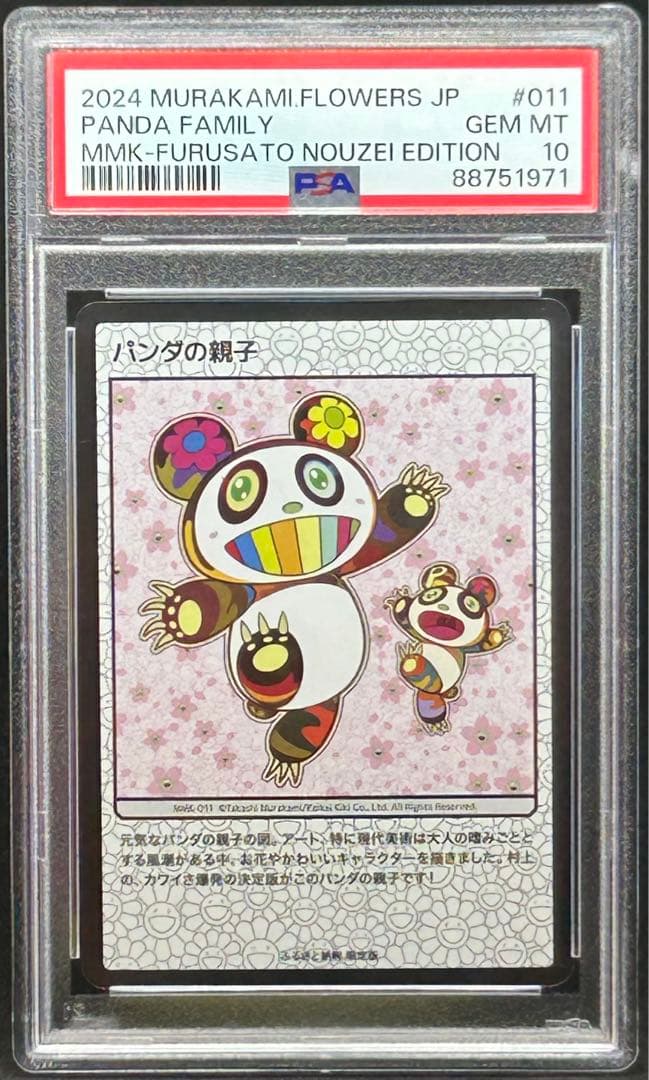 パンダの親子 村上隆 もののけ京都 PSA10 美品
