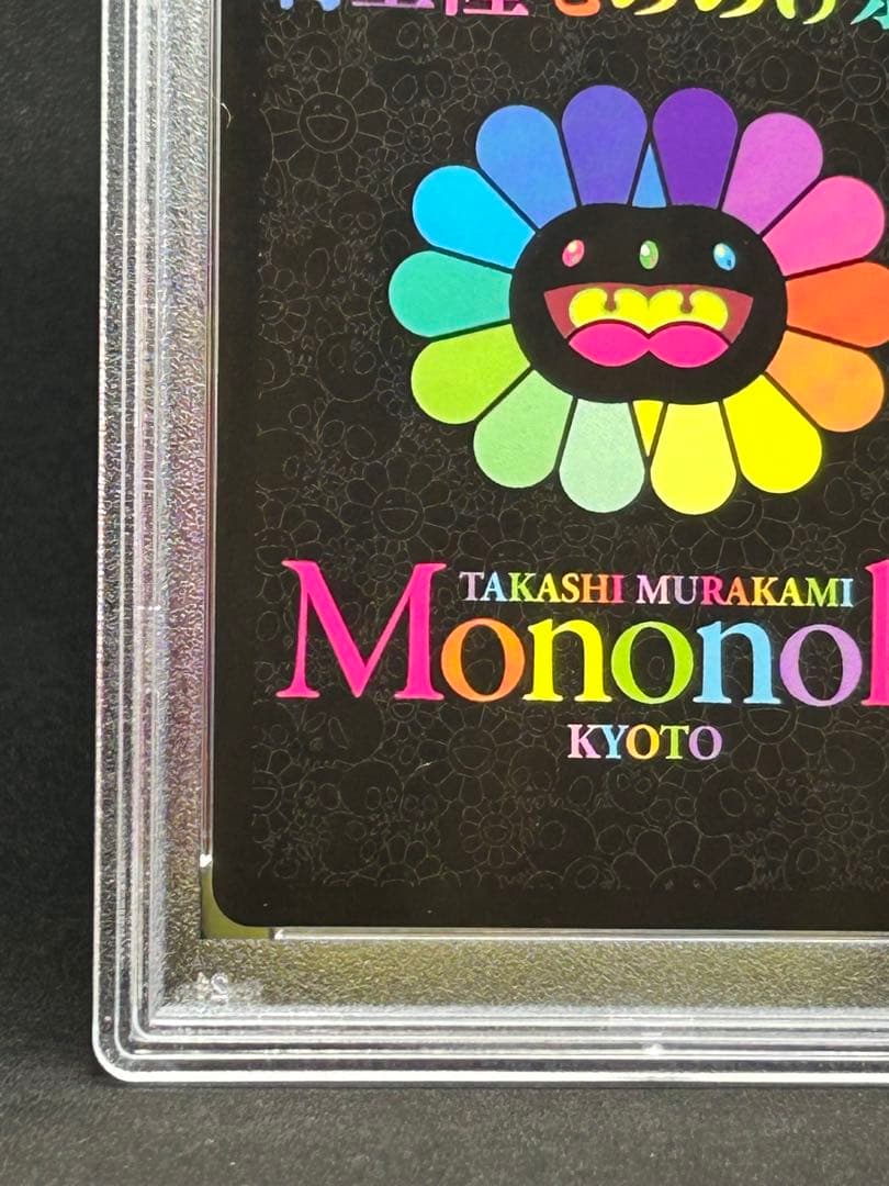 パンダの親子 村上隆 もののけ京都 PSA10 美品