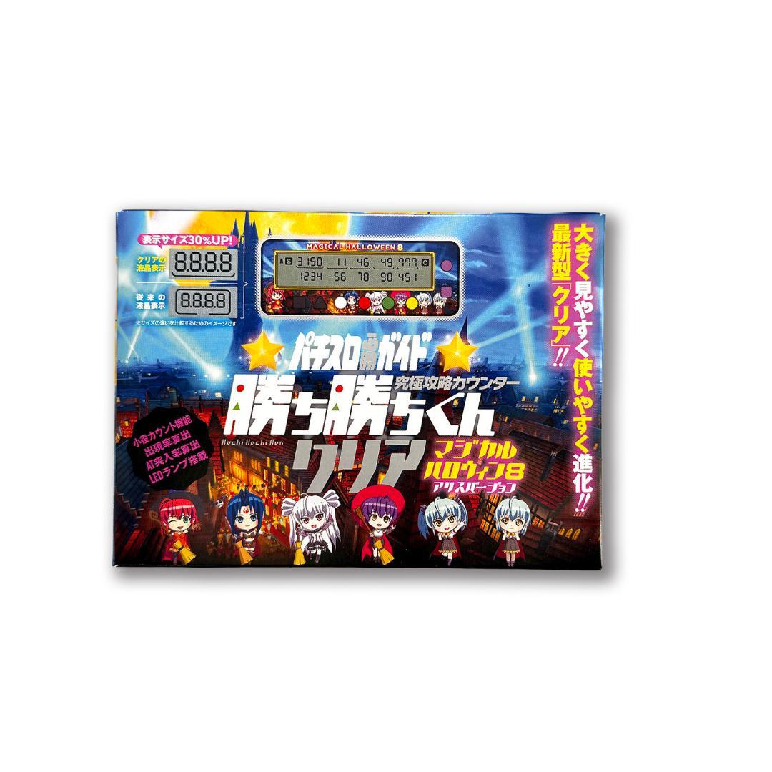 【新品未使用】勝ち勝ちくん　LED　マジカルハロウィン8　アリスバージョン