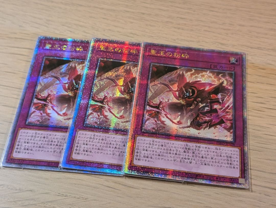 聖王の粉砕 アジア版 25thシク 3枚セット 遊戯王