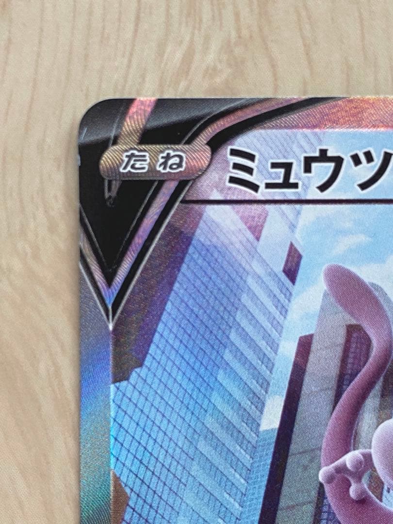 ポケモンカード　ミュウツーV SR 美品