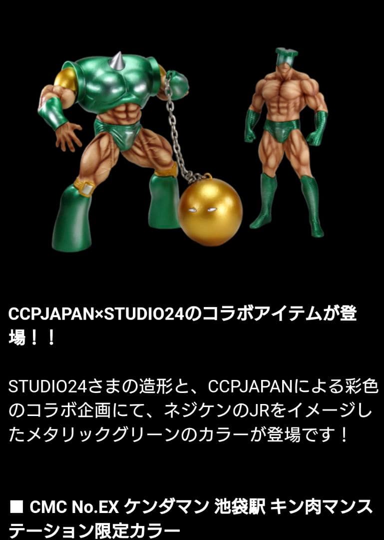 CMC ケンダマン スクリューキッド 池袋駅 キン肉マンステーション限定カラー