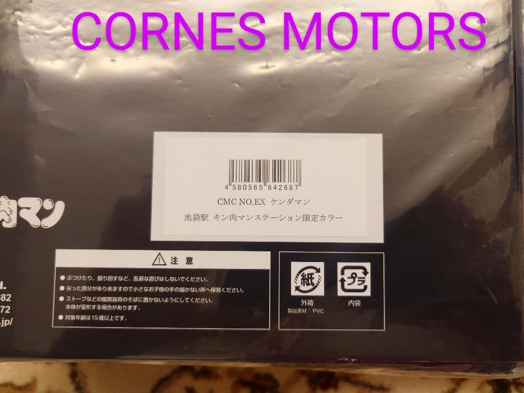 CMC ケンダマン スクリューキッド 池袋駅 キン肉マンステーション限定カラー