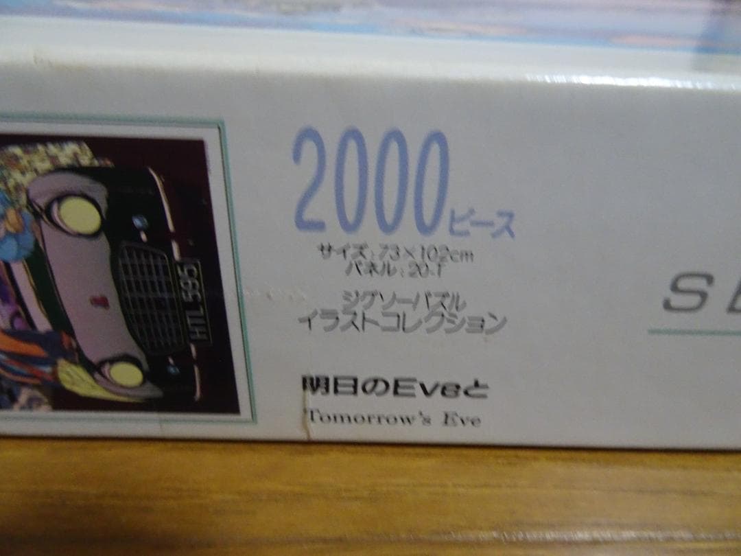 わたせせいぞう　明日のEveと　2000ピース js-29