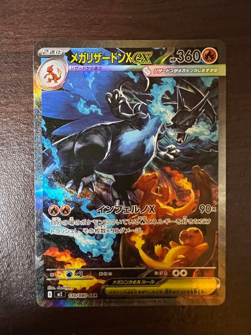 【自引き品】　メガリザードンX ex SAR