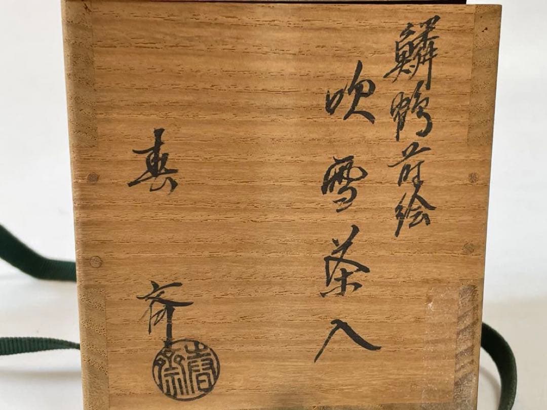 茶道具　二代　前端春斎　雅峯　鱗鶴蒔絵　吹雪　茶入　棗　漆　加賀蒔絵師