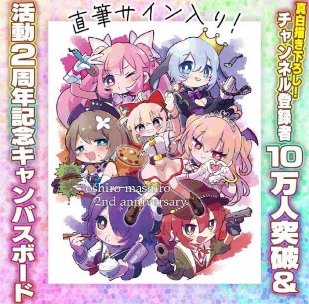 あおぎり高校　大代真白　活動2周年記念　直筆サイン入り　キャンバスボード