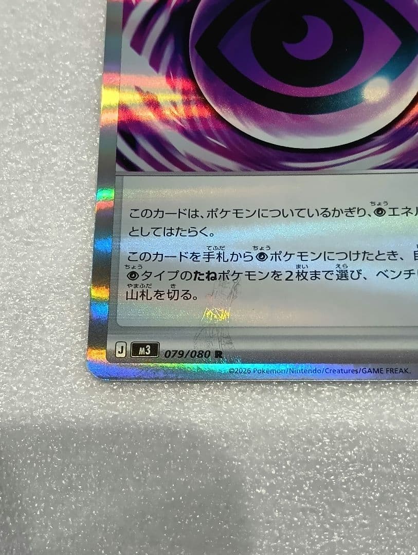 幸*幸様 ポケカ テレパス超エネルギー エラー テレパスエネルギー