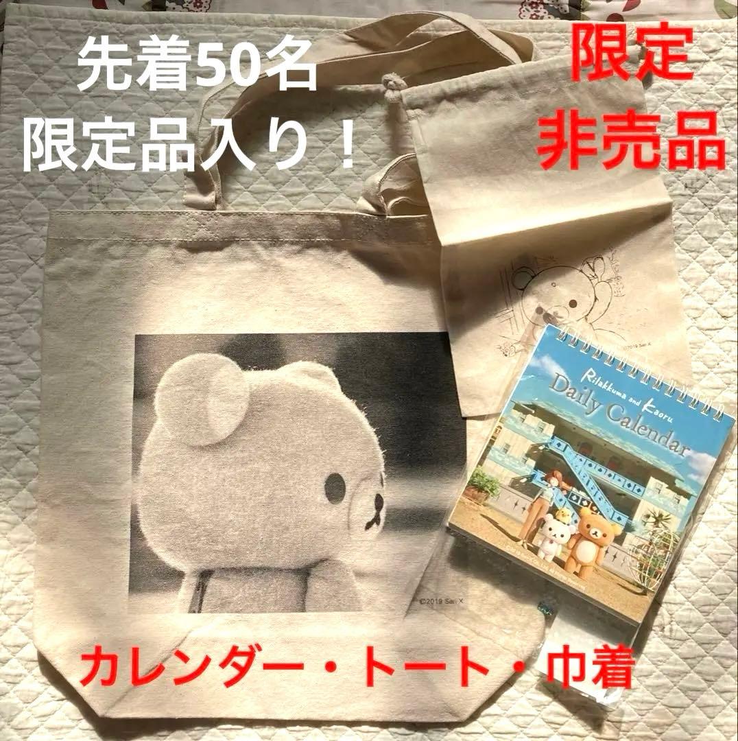 【限定3点】Netflixリラックマとカオルさん展 カレンダー・トート・先着巾着