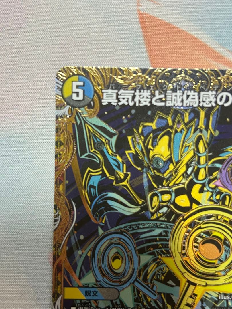 真気楼と誠偽感の決断 シークレット