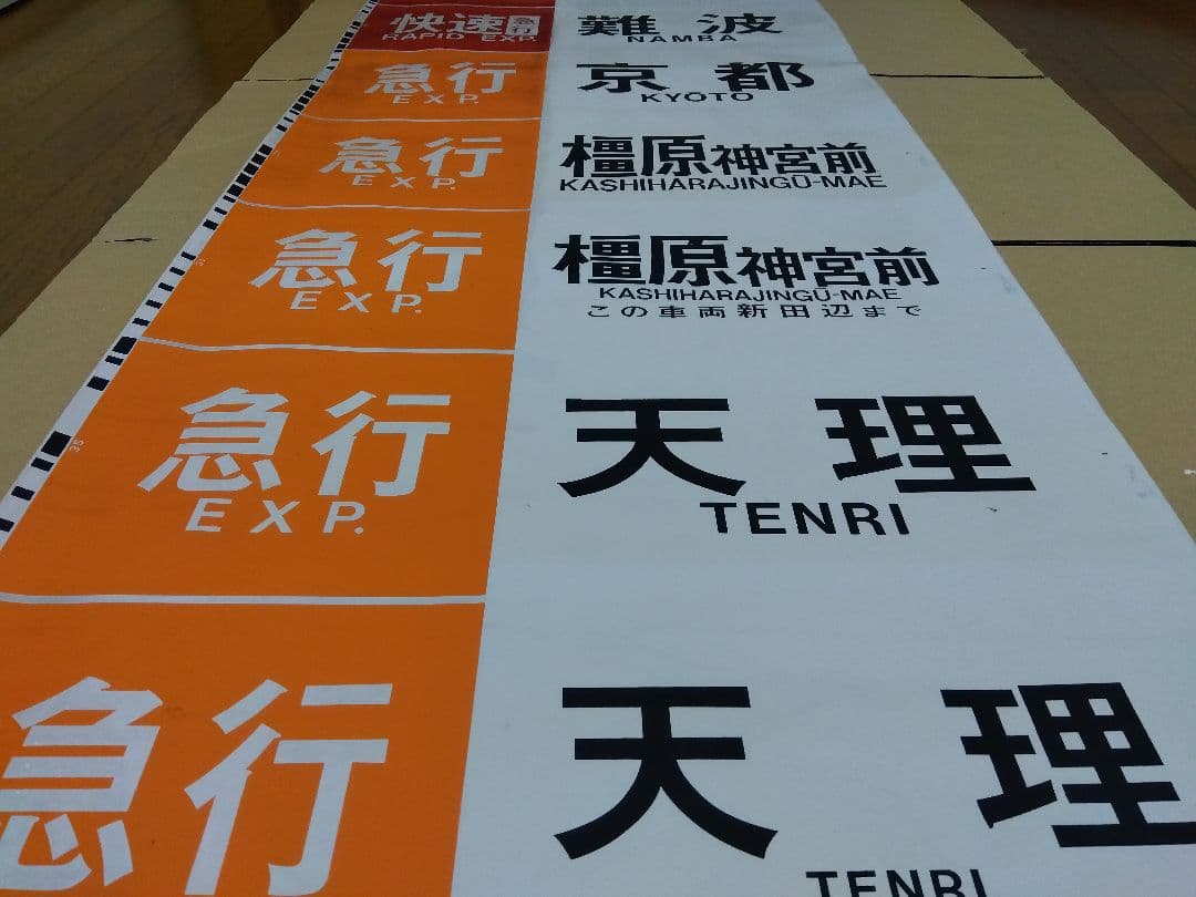 近鉄奈良線系行先表示字幕フィルム
