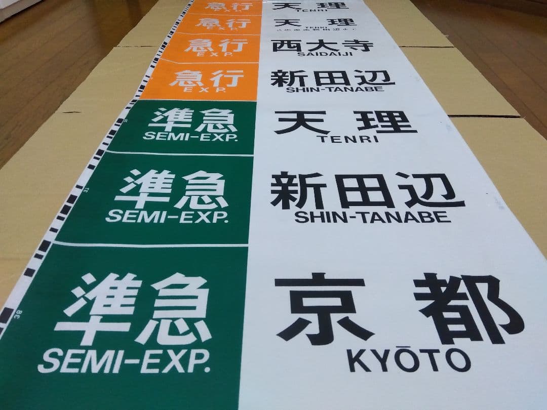 近鉄奈良線系行先表示字幕フィルム