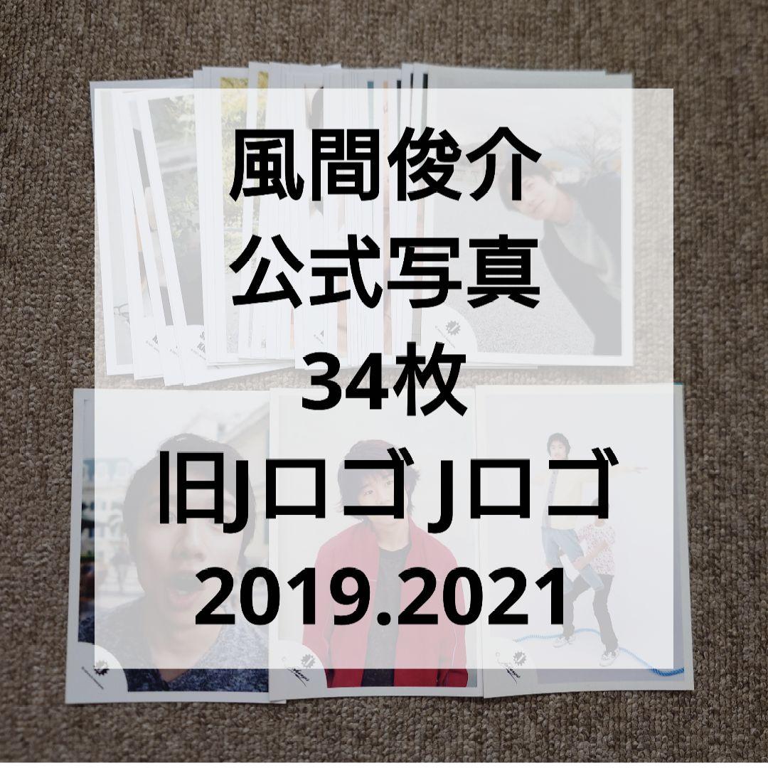 め*ぅ様 【バラ売り不可】風間俊介 公式写真 34枚セット