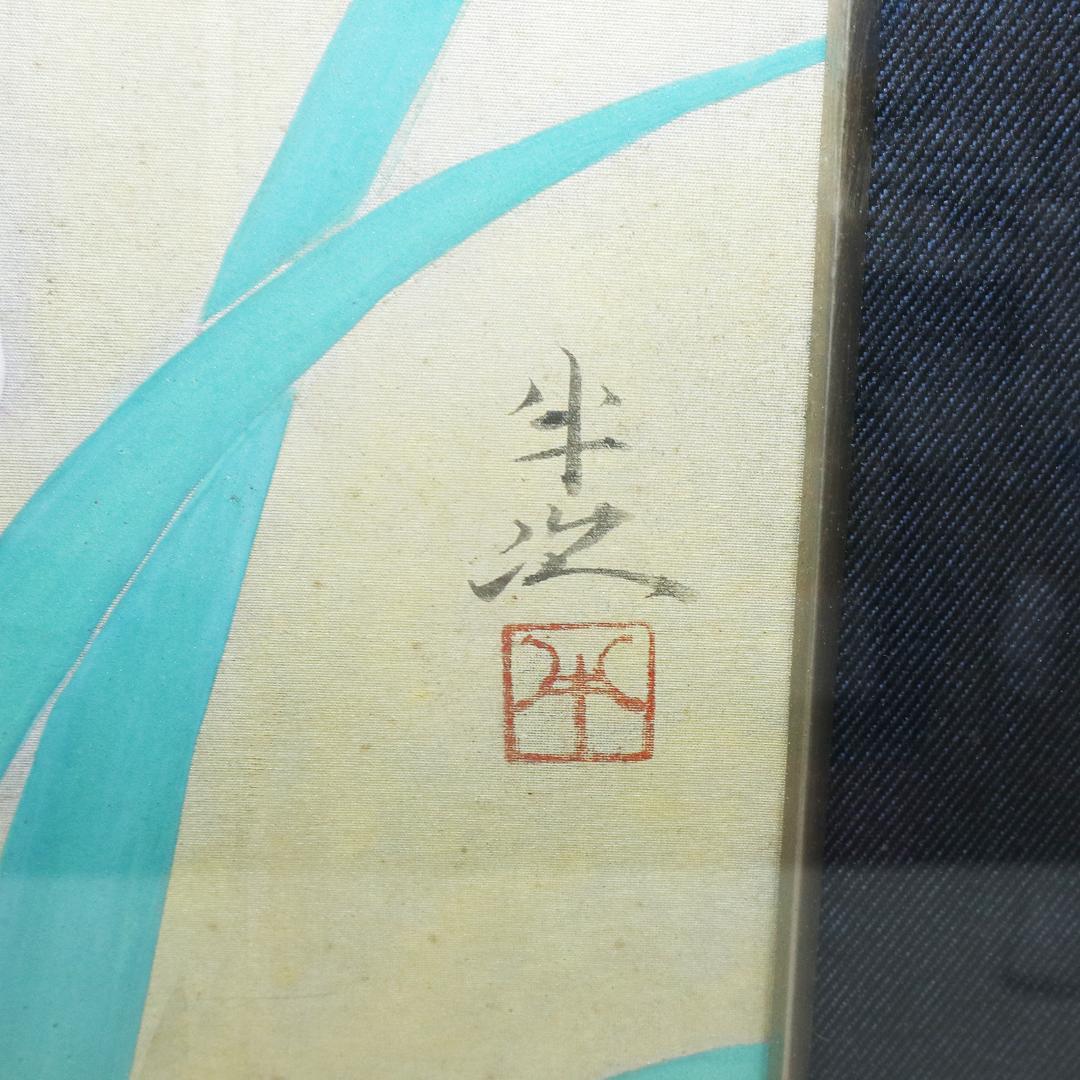 真作 豊秋半次 「菖蒲」日本画 6号 共シール