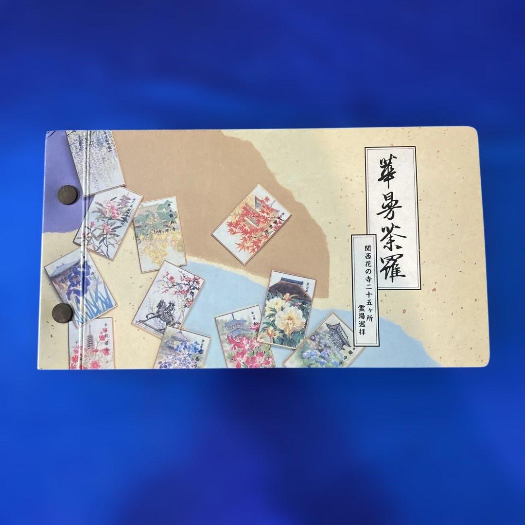 関西花の寺 25ヶ所 花お守り専用 ファイルアルバム 華曼荼羅 花守りフルセット