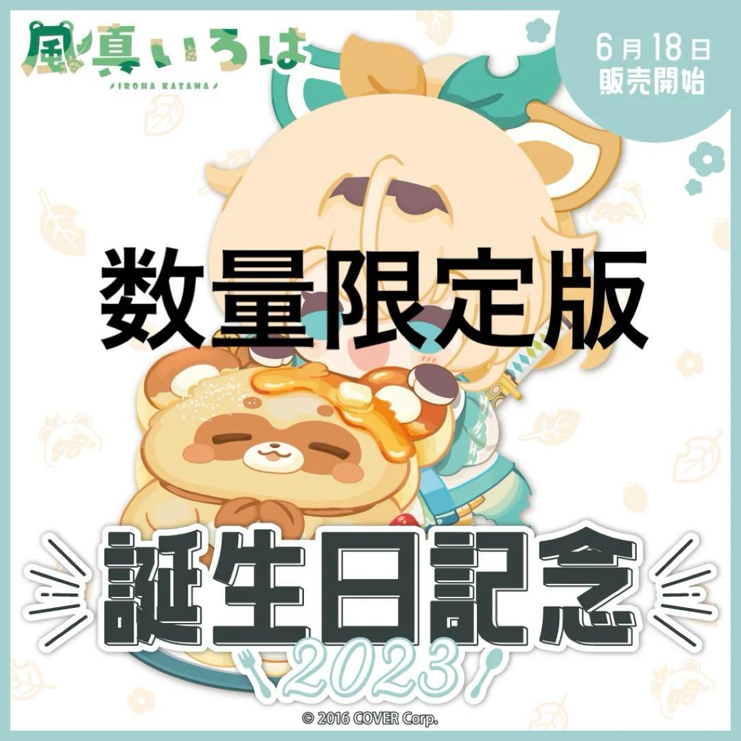 176風真いろは　誕生日2023