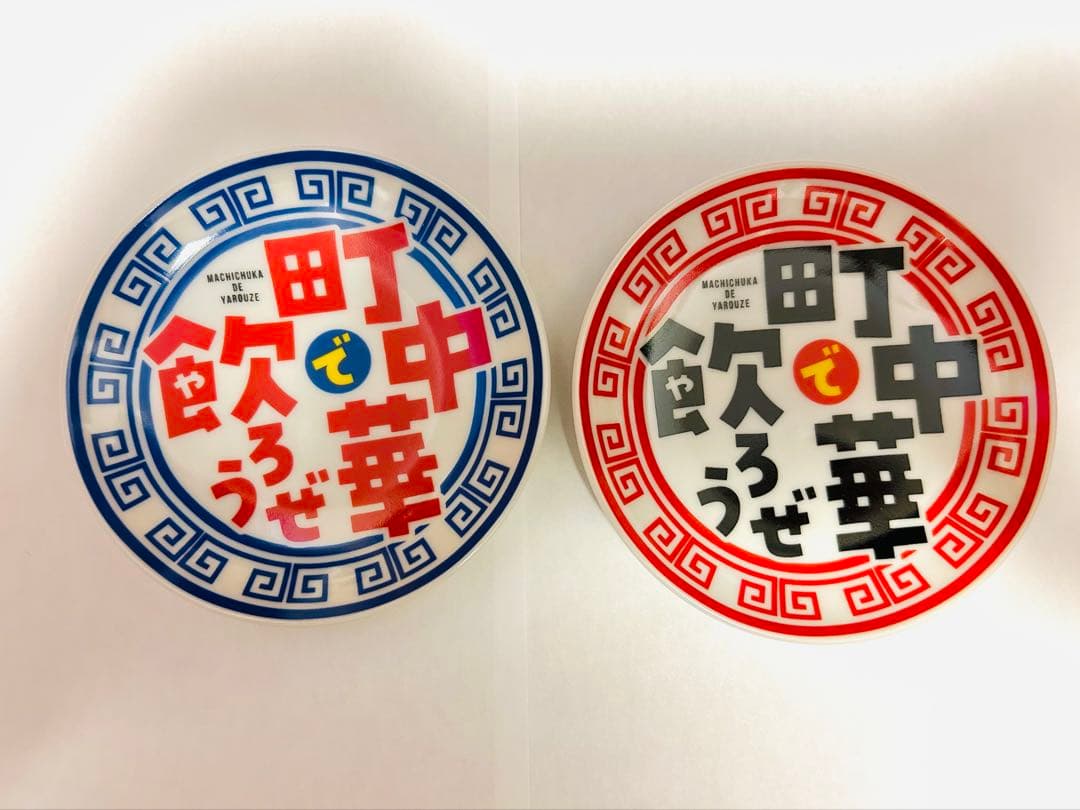 町中華で飲ろうぜ！　の番組グッズ　豆皿セット