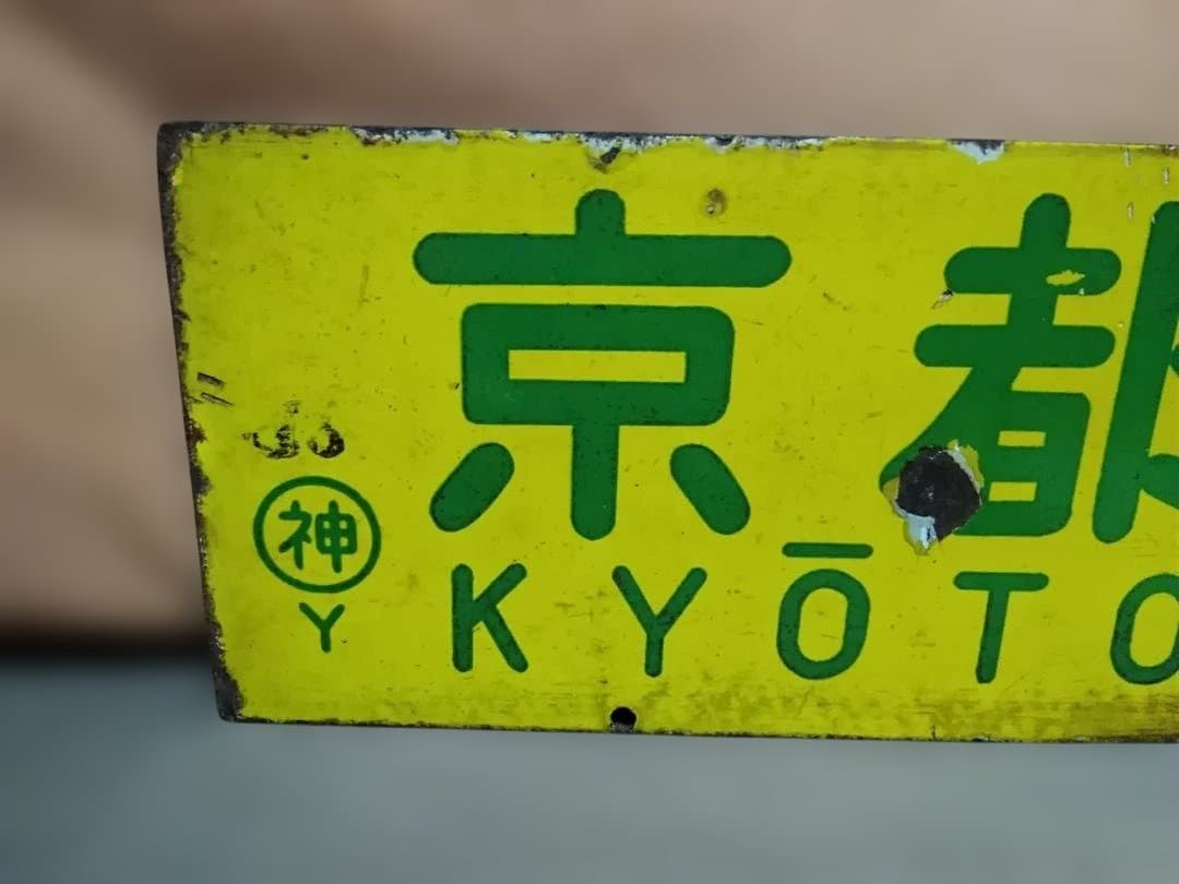 行先板サボ 京都ー姫路×京都ー神戸　国鉄東海道本線ホーロー 急行 新快速153系