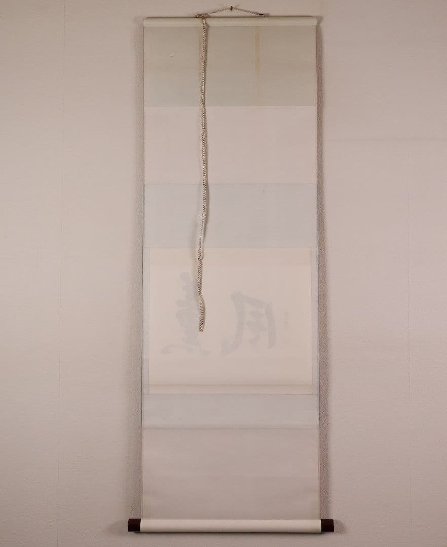 【真作】薮内流 十三代 青々斎竹仲紹智「薫風」紙本 横物 掛軸 茶掛 MA751