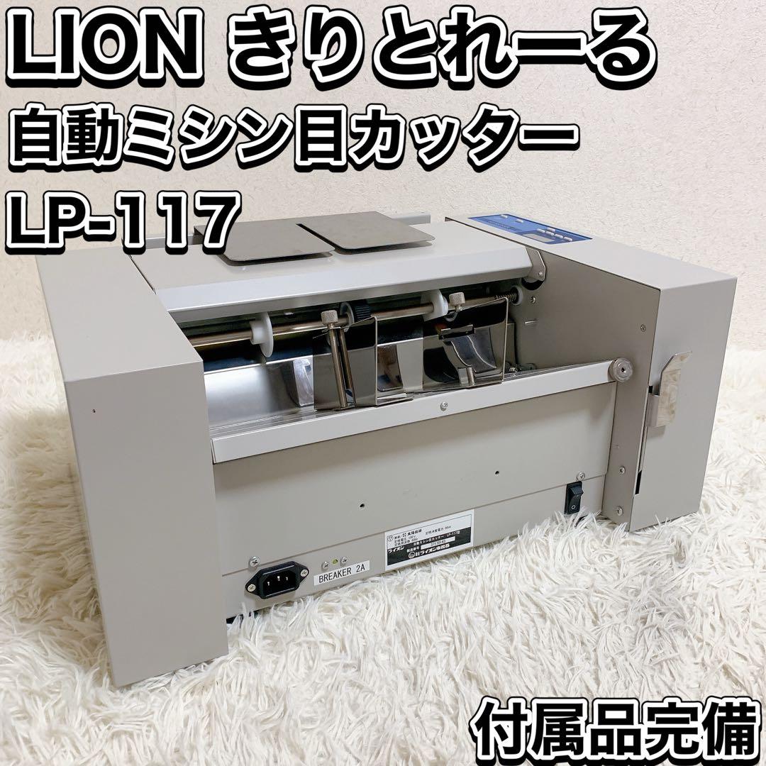 ライオン事務器 自動 ミシン目カッター きりとれーる LP-117 60Hz地域