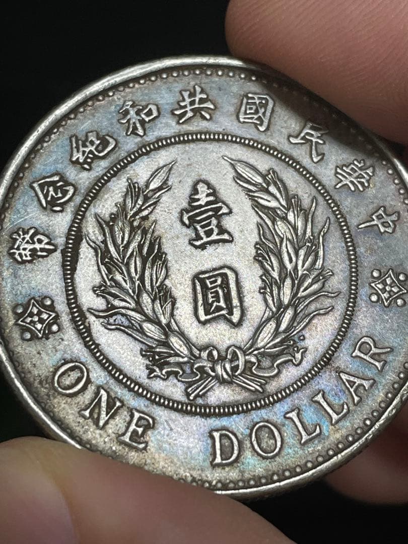 旧家蔵出し 中国銀貨 袁世凱 中華民国共和記念幣 銀貨古銭 重さは26.6g