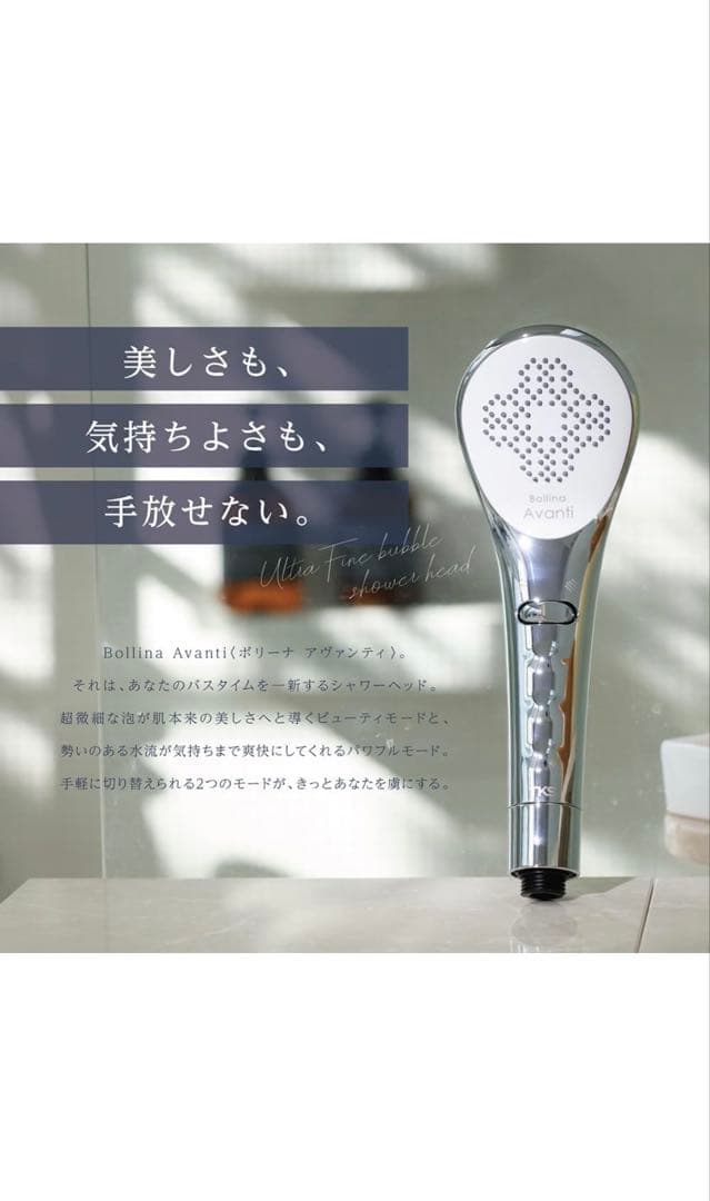 Bollina Avanti シャワーヘッド ウルトラファインバブル（美品）