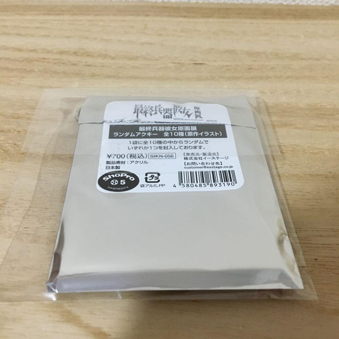 最終兵器彼女展　アクリルキーホルダー　まとめ売り