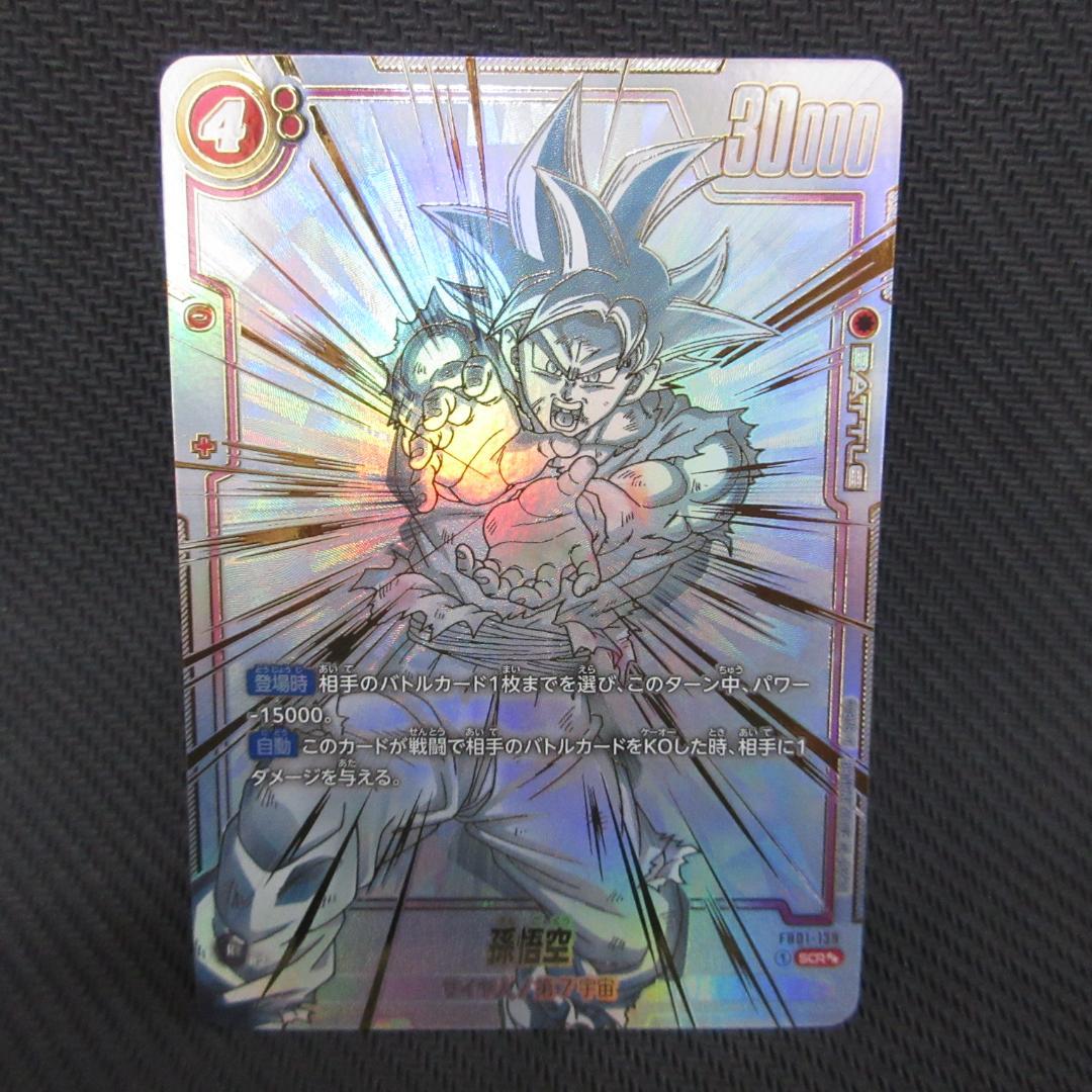 ドラゴンボールフュージョンワールド SCR★★ FB01-139 孫悟空
