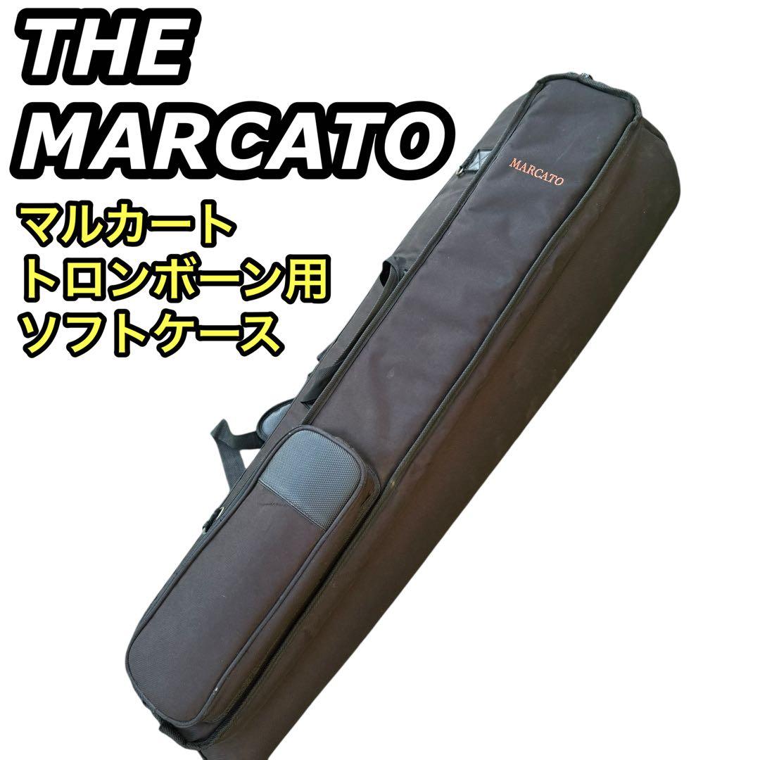 マルカート　トロンボーン用ソフトケース　訳アリ