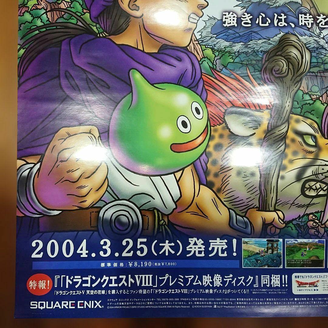 ドラゴンクエストV 天空の花嫁 B2ポスター DQ5