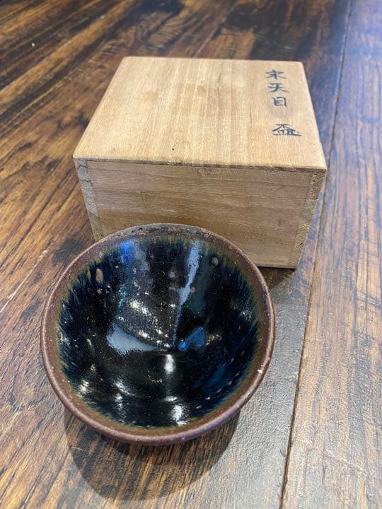 唐物　宋時代　天目　茶碗　時代物