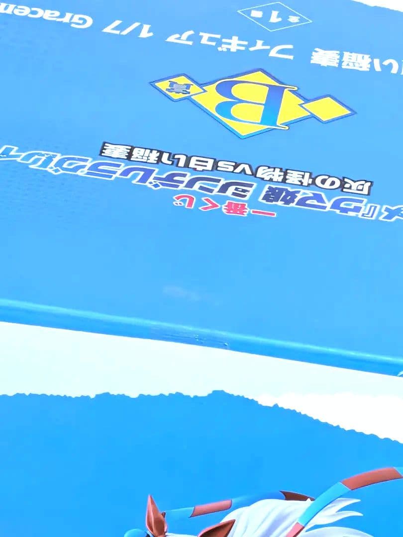 一番くじ　ウマ娘　シンデレラグレイ　B・C・G賞