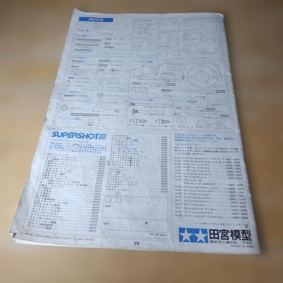 ゆ*う様 タミヤ当時物スーパーショット、ホットショットIIパーツ等