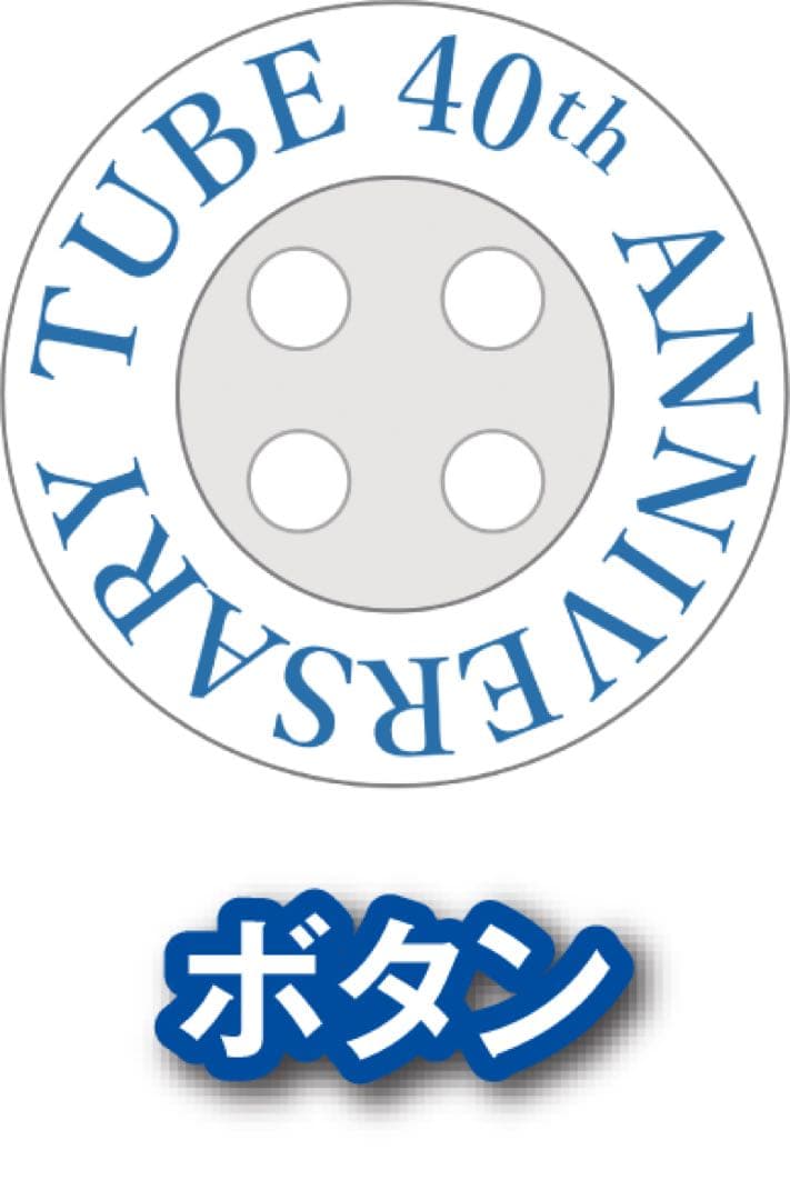 【新品未開封】TUBE 40th 記念 ユニ★L