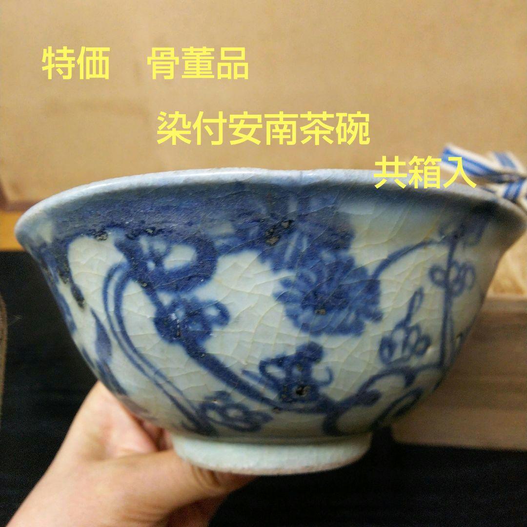 （128）✿特価★骨董品★染付安南★花絵茶碗★破魔オマケ付き★