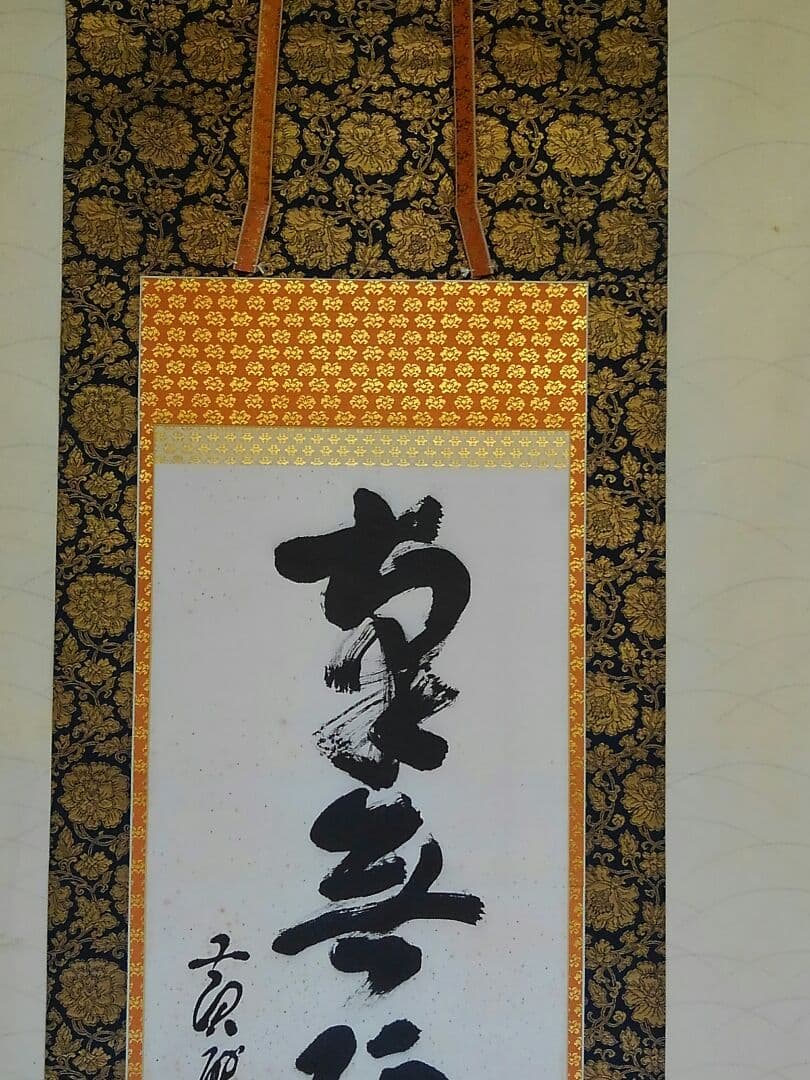 ♥掛軸　黄檗山　萬福寺　管長　 阿部 禅梁　南無阿弥陀仏　桐箱付き　掛け軸　骨董