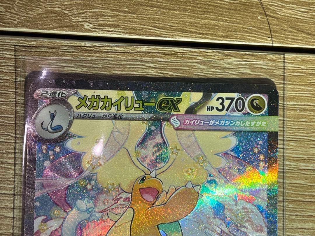 MEGAドリームEX メガカイリューEX SAR メガリザードンMA