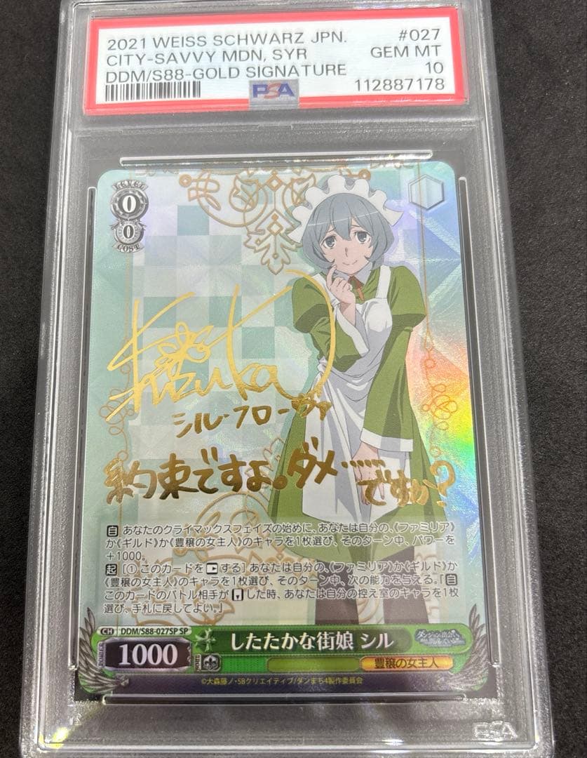 ヴァイス　したたかな街娘　シル　psa10