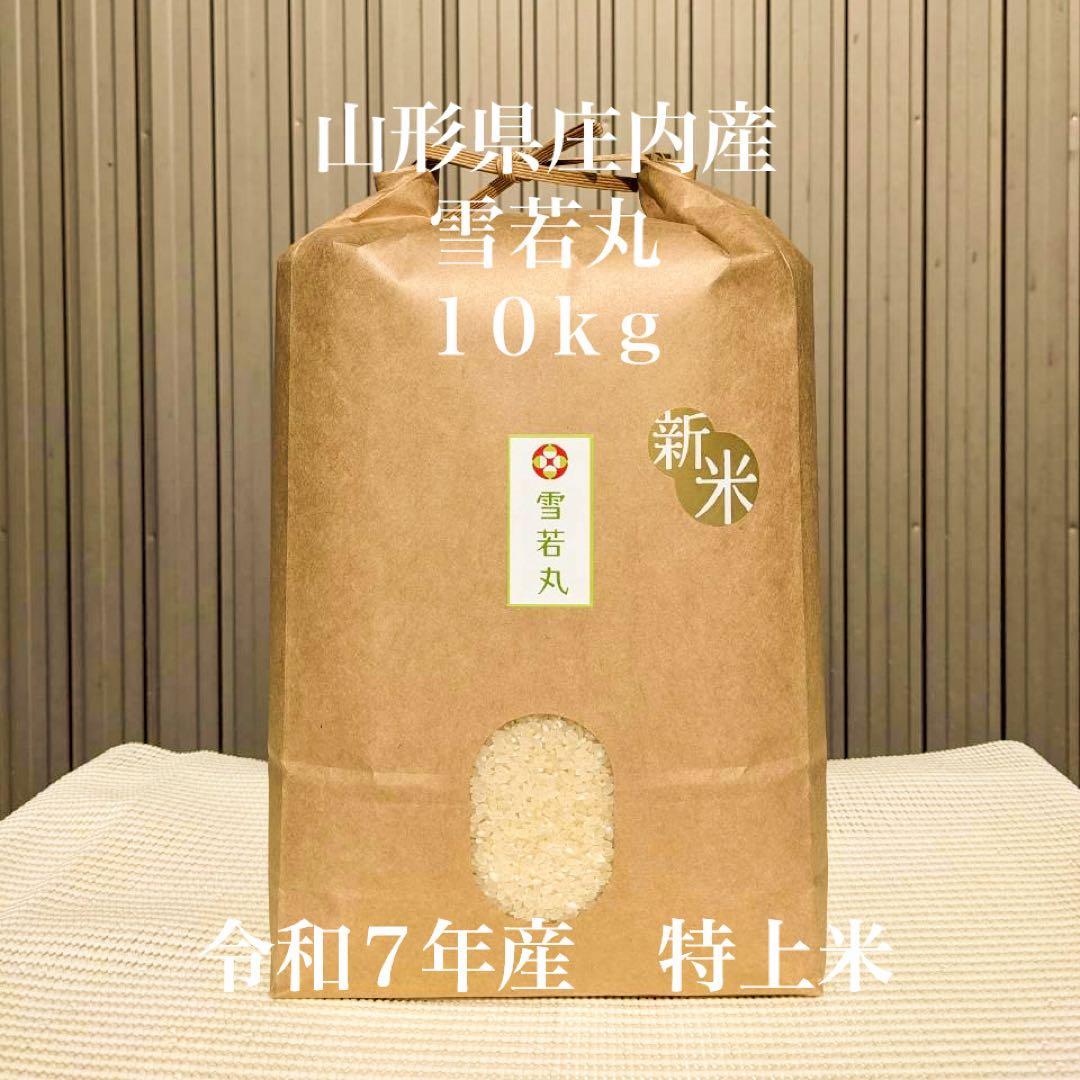 農家直送！令和７年産　雪若丸　山形県庄内産　白米１０ｋｇ