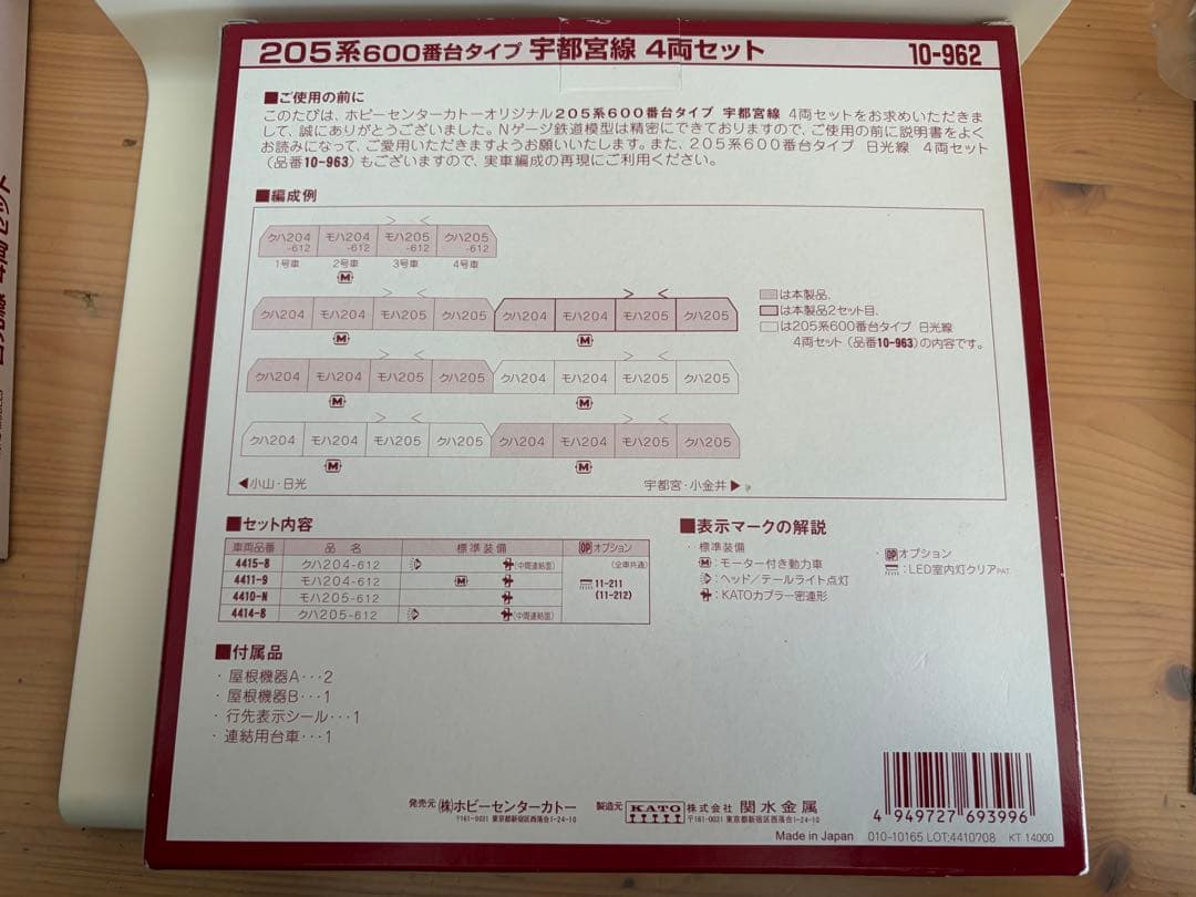 鉄道模型　Nゲージ　KATO 10-962 205系　宇都宮線