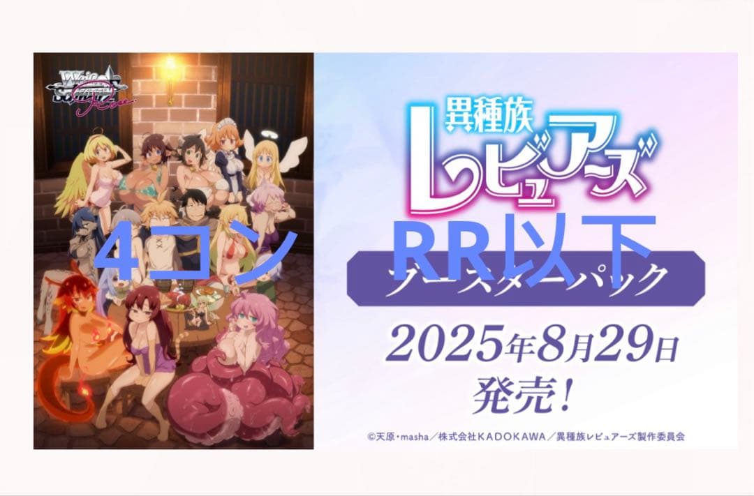 ヴァイスシュヴァルツロゼ 異種族レビュアーズ RR 以下4コン