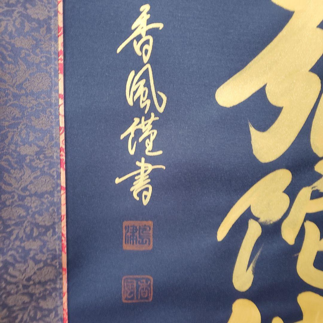 掛軸　六字名号　島津香作　木箱入り