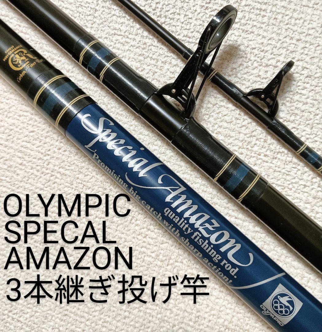 オリムピックスペシャルアマゾン3本継ぎ投げ竿！レア品