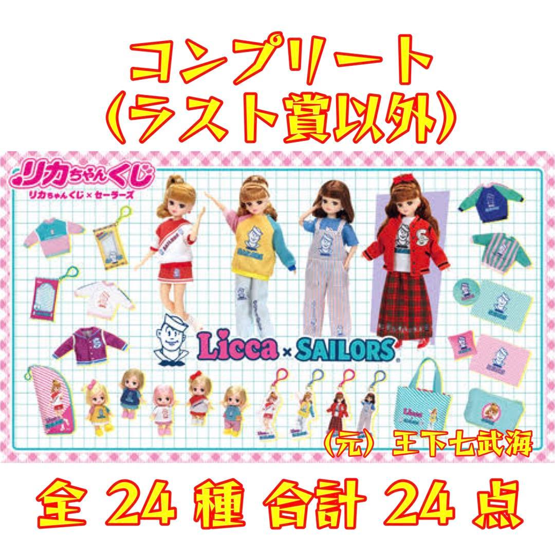 リカちゃんくじ × セーラーズ コンプリート（ラスト賞以外） 全24種